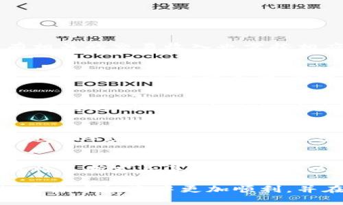   泰国加密货币税务解析：投资者必知的法律法规与实用指南 / 

 guanjianci 泰国, 加密货币, 税务, 投资 /guanjianci 

近年来，随着加密货币的迅猛发展，在全球范围内越来越多的国家开始制定相应的法律法规来规范这一新兴市场。泰国作为东南亚地区的一个重要经济体，也在逐步确立其在加密货币领域的法律地位和税务政策。本篇文章将深入探讨泰国的加密货币相关税务，帮助投资者更好地了解在泰国进行加密货币投资时所需关注的法律法规及税务问题。

一、泰国加密货币投资现状
近年来，泰国的加密货币投资热潮逐渐兴起，越来越多的个人和机构开始将其视为一种新型的投资工具。这一趋势的背后，不仅是全球加密货币市场的蓬勃发展，还有泰国本地的多项政策和法规的逐步完善。根据泰国证券交易委员会（SEC）的数据，已有多家加密货币交易所获得了合法的运营牌照，这使得更多的投资者愿意参与到这一市场中来。

泰国的加密货币交易所主要包括Bitkub、Satang Pro、Zipmex等，它们通过安全和透明的交易机制，吸引了大量用户注册和交易。同时，泰国政府也在积极推动区块链技术的应用，力求在这一领域形成良好的生态系统。这些因素都促进了泰国加密货币市场的快速发展。

二、泰国的加密货币法律法规
为了规范加密货币市场，保护投资者权益，泰国政府相继发布了一系列关于加密货币的法律法规。其中，2018年泰国证券交易委员会发布的《数字资产法》是最为重要的一部法律。这部法律明确了数字货币和数字资产的定义，为加密货币的监管和交易提供了法律依据。

根据《数字资产法》，所有数字资产的交易都需要在获得许可证的交易所进行。此外，法律还规定了对ICO（首次代币发行）的监管规定，以确保投资者的权益不受侵害。这一系列措施的实施，意在提高市场透明度，防止洗钱和其他金融犯罪行为的发生。

三、加密货币的税务问题
随着加密货币市场的成熟，税务问题逐渐成为投资者关注的焦点。泰国税务局对于加密货币的税收政策也在不断调整，以适应快速变化的市场环境。根据泰国税务局的规定，加密货币的交易需要缴纳所得税和增值税。

具体而言，个人投资者在出售其持有的加密货币时，须按其交易收入缴纳所得税，而企业则需在交易收入中缴纳增值税。此外，泰国税务局还要求所有加密货币交易所向政府申报交易记录，以确保税务征收的准确性和公正性。

四、加密货币税务合规建议
对于从事加密货币投资的个人和企业来说，了解税务合规的重要性不言而喻。为了顺利地申报税务，投资者应当做好详细的交易记录，包括交易日期、买入和卖出价格、持有时间等。此外，建议使用专业的软件工具来进行交易记录的管理和税务计算，以降低人工计算的错误风险。

同时，投资者应定期关注泰国税务局发布的最新政策，及时调整自己的税务申报策略。此外，若条件允许，咨询专业的税务顾问，确保您的税务合规方面不会出现问题。

五、常见问题解答
在讨论泰国加密货币的税务问题时，投资者通常会面临一些常见问题。以下是一些投资者可能会有的疑问及其详细回答：

1. 泰国的加密货币交易是否需要交税？
在泰国，所有通过合法交易所进行的加密货币交易都需要进行税务申报。个人在出售其持有的加密货币时，所得收入需按个人所得税计算。而对于企业而言，所有相关的交易收入也需按相应的税率缴纳增值税。因此，从事加密货币交易者必须保持透明的交易记录。

2. 如何计算加密货币的税务？
计算加密货币税务主要基于投资者的交易收益。投资者需记录每次买入和卖出时的价格，以及相应的交易日期。然后，根据出售时的市场价格减去买入时的价格，得出盈利。以此计算后，将盈利部分依照泰国税务局的规定，进行相应的税费申报。

3. 泰国的加密货币税率是多少？
泰国的加密货币税率主要由个人所得税法和增值税法相关规定决定。个人的税务水平（所得税率）会因其年收入的水平而有所不同，一般来说，最高的个人所得税率可达到35%。企业的增值税标准为7%。不过，实际的税费会根据支付方的具体情况有所不同。

4. 是否有办法合法避税？
在泰国，合法避税的方式往往涉及使用各种税收优惠、扣除或免税策略。然而，投资者必须确保所有的避税行为都符合税务法律法规，且不构成逃税行为。例如，通过合理规划投资结构以减少税负，咨询专业的税务顾问，符合当地政策的投资结构等都能在合法的框架下实现税务。

5. 泰国对于加密货币的未来规划是什么？
泰国政府对于加密货币的未来规划包括加强监管、提升市场透明度、保护投资者权益、促进区块链技术的应用等。随着全球对于加密货币监管的逐步加强，泰国也将不断完善其政策法规，以推动市场健康有序的发展。同时，政府还希望通过区块链技术的广泛应用推动全国数字经济的转型，进一步吸引外来投资，促进经济的全面发展。

综上所述，了解泰国加密货币的税务问题不仅对于个人投资者至关重要，同时也是企业合规经营的重要一环。希望通过本文的介绍，能够帮助投资者在泰国的加密货币投资中更加顺利，并在法律框架内合规经营。