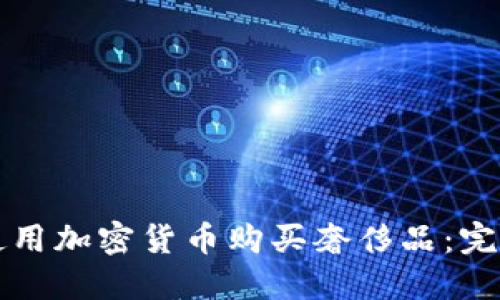如何使用加密货币购买奢侈品：完整指南