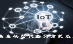 加密货币：未来的替代支付方式及其深远影响