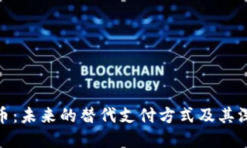 加密货币：未来的替代支付方式及其深远影响