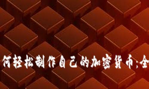 小白如何轻松制作自己的加密货币：全面指南
