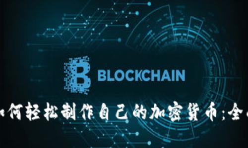 小白如何轻松制作自己的加密货币：全面指南