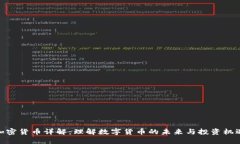 加密货币详解：理解数字货币的未来与投资机遇