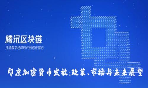 印度加密货币发放：政策、市场与未来展望