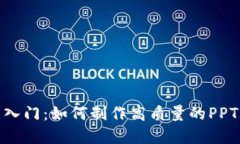加密货币入门：如何制作高质量的PPT演示文稿