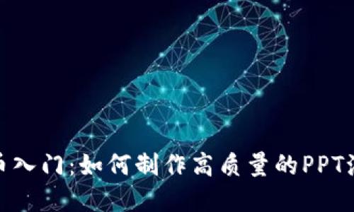 加密货币入门：如何制作高质量的PPT演示文稿