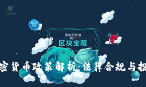 欧盟加密货币政策解析：法律合规与投资机会