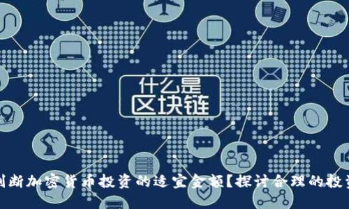 如何判断加密货币投资的适宜金额？探讨合理的投资策略