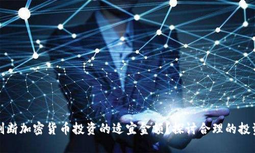 如何判断加密货币投资的适宜金额？探讨合理的投资策略