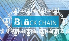 加密货币中的合约：详细解析及应用