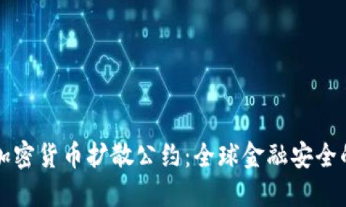制止加密货币扩散公约：全球金融安全的未来