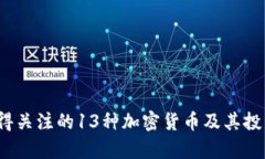 2023年值得关注的13种加密货币及其投资潜力分析