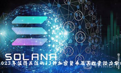 2023年值得关注的13种加密货币及其投资潜力分析