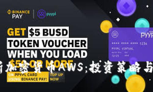 :全面解析加密货币AWS：投资策略与未来趋势
