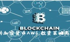 :全面解析加密货币AWS：投资策略与未来趋势