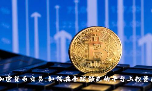 eToro 加密货币交易：如何在全球领先的平台上投资数字货币