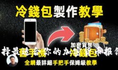 如何选择最适合你的加密货币报价网站？