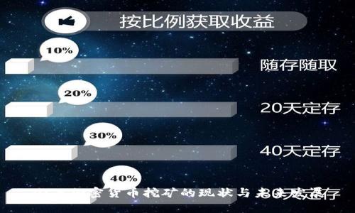 山西加密货币挖矿的现状与未来发展