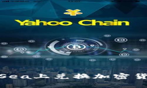 如何在OpenSea上兑换加密货币：完整指南