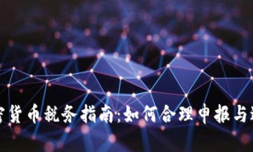 瑞士加密货币税务指南：如何合理申报与避税策略