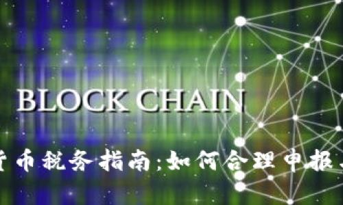 瑞士加密货币税务指南：如何合理申报与避税策略
