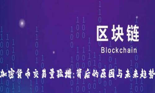 加密货币交易量猛增：背后的原因与未来趋势