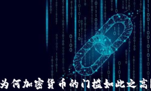 
为何加密货币的门槛如此之高？
