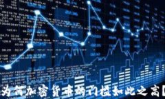 为何加密货币的门槛如此之高？