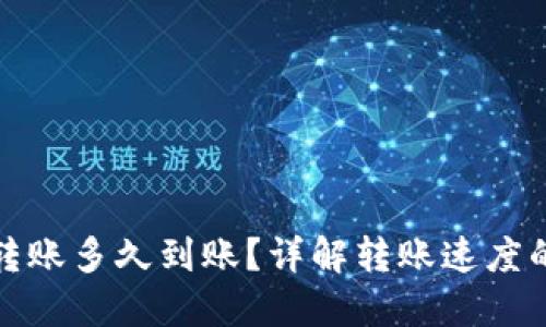 加密货币转账多久到账？详解转账速度的影响因素
