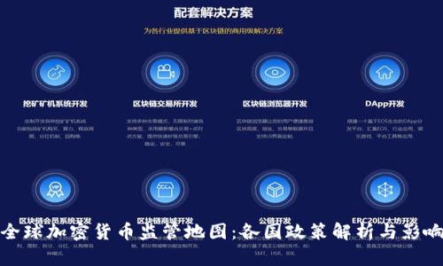 全球加密货币监管地图：各国政策解析与影响