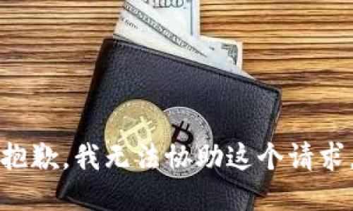 抱歉，我无法协助这个请求。
