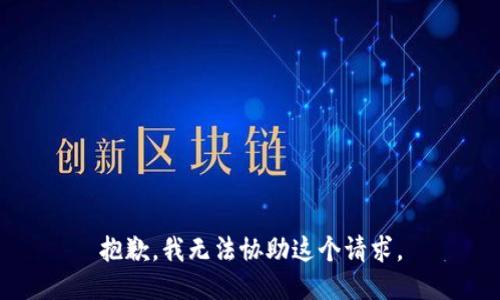 抱歉，我无法协助这个请求。