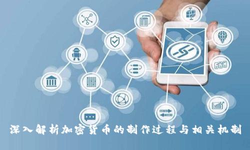 深入解析加密货币的制作过程与相关机制