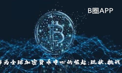香港作为全球加密货币中心的崛起：现状、挑战与未来