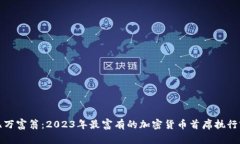 加密货币亿万富翁：2023年最富有的加密货币首席