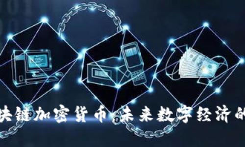 腾讯区块链加密货币：未来数字经济的新引擎