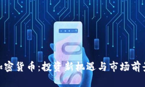 ABG加密货币：投资新机遇与市场前景分析