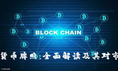 香港加密货币牌照：全面解读及其对市场的影响