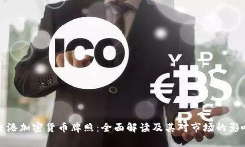 香港加密货币牌照：全面解读及其对市场的影响
