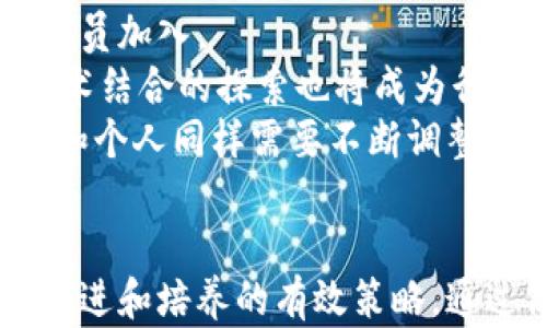 
  加密货币行业人才引进策略与市场分析/  

关键词
 guanjianci 加密货币, 人才引进, 区块链, 就业市场/ guanjianci 

引言
随着加密货币和区块链技术的快速发展，全球范围内对相关专业技能的人才需求不断增加。加密货币行业已经成为一个充满活力的发展领域，为各类技术人才提供了众多就业机会。然而，当前的职业市场却面临着人才短缺的问题，尤其是在高技能方面。因此，制定有效的人才引进策略成为整个行业的重要课题。

加密货币行业的现状
近年来，加密货币市场经历了巨大的波动和发展，从比特币的诞生到如今各种数字货币的涌现，区块链技术不断成熟，应用场景也逐渐扩展。各大金融机构、科技公司以及初创企业纷纷进入这一领域，积极寻找高水平的专业人才来维护和推动其业务增长。
然而，行业内的技术要求相较于传统行业更加复杂，需求的多样性使得市场上可选的人才相对稀缺。例如，区块链开发者、智能合约工程师、加密货币分析师等职位都对技术能力、法律知识、市场分析等多方面的素质有很高的要求。

加密货币人才引进的必要性
人才引进的必要性不仅体现在行业发展速度与人才培养之间的矛盾上，也在于国家和企业对区块链技术的重视程度。没有高素质的人才，很多技术创新和市场机会将无法快速实现。例如，在金融科技领域，加密货币的兴起促使传统金融机构不断进行自我革新，急需新的人才来进行技术的运用与革新。
而从国家政策的角度来看，很多国家已经发布了一系列支持区块链技术和加密货币行业发展的政策。这让加密货币行业的吸引力更上一层楼，企业也在不断积极寻求优秀人才，构建自己的技术团队，推动技术的落地与实践。

人才引进的主要策略
1. **建立健全的人才培训体系**：企业可以与高校合作，支持相关专业课程的设置，同时提供实习机会，帮助学生在学习期间接触实际项目，提升技能。
2. **国际化人才引进**：针对国内人才短缺的问题，很多企业开始考虑从海外引进优秀的技术人才，通过良好的工作环境和福利待遇留住他们。同时，跨国合作关系的建立也有助于企业快速吸引全球人才。
3. **完善的福利制度**：在加密货币行业，由于工作的特殊性，企业可以考虑提供与市场直接相关的激励机制，比如给予员工加密货币作为薪酬一部分，以及提供股票期权或利润分享计划。
4. **营造良好的企业文化**：在团队中营造一个开放和包容的环境，鼓励创新思维，使员工能够自由发表意见和建议，进而提高工作积极性，吸引更多优秀人才的加盟。

加密货币人才的薪资及市场需求
根据最新的行业报告，加密货币领域的薪资水平普遍高于传统行业，尤其是在技术开发、数据分析和安全领域。比如，区块链开发者的年薪往往能够达到其他IT职位的两倍以上，甚至更多。
这种薪资水平的提升，反映出市场对加密货币相关人才的迫切需求。同时，由于技术的创新和行业的发展，这些岗位的职责和需求也在不断演变，为未来的职业规划和培训提供了新的方向。

相关问题探讨

问题1：为什么加密货币行业的人才短缺？
加密货币行业的人才短缺现象主要有几个原因，首先是技术的复杂性。区块链、数字资产等技术不断演进，对技术人员的要求逐步提高，学校和行业的培训尚未完全跟上。此外，加密货币的快速发展使得部分专业知识很难在传统的教育体系中得到系统的培养，导致市场上合格的候选人难以找到。
其次是知识产权和法律法规的滞后。由于全球各国对加密货币的监管政策不统一，很多人对这一新兴市场不了解，因此导致人才对加密货币的未来发展存在顾虑，不愿意进入这一领域。
最后，行业内部的竞争异常激烈，许多企业为了争夺全球最顶尖的人才，提供了丰厚的薪资和福利，这加剧了市场的人才流动性，使得人才短缺更加明显。

问题2：如何提高高校对加密货币及区块链技术的培训？
为了提高高校对加密货币及区块链技术的培训，首先需要加强与行业的合作。高校可以与领先的区块链和加密货币公司建立合作关系，通过实践课程和实习项目，让学生在学习期间接触行业真实需求。
其次，更新课程设置。在当前的经济和技术环境下，很多传统的课程设置已经无法满足行业需求，高校需要加强与行业的对话，定期开设相关选修课程，提高学生的市场竞争能力。
同时，资助学生参与与加密货币相关的研究项目和比赛，提高他们的实际能力和对行业的了解。这样，才能从根本上改善人才供给的结构，为行业发展提供坚实的人才基础。

问题3：企业在引进人才时应考虑哪些因素？
企业在进行人才引进时，首先需要明确对人才的基本要求，包括技术能力、相关经验及个人素质等。然而，在全球化的环境中，企业还应考量候选人的多元文化适应能力和团队合作能力，因为跨国团队的工作模式日益普遍。
其次，组织的品牌影响力及行业地位也是决定吸引人才的关键因素。企业需要根据行业特点，塑造出清晰且具有吸引力的雇主品牌，在招聘时展示企业的技术实力及未来发展前景。
最后，帮助新员工适应公司的工作环境和文化也至关重要。良好的入职培训、晋升机制和员工关怀能够有效提升员工留存率，对企业的长远发展形成积极影响。

问题4：加密货币领域有哪些职业发展方向？
加密货币领域的职业发展方向非常多样，主要包括区块链开发、智能合约开发、加密货币交易分析、数字资产管理、区块链安全等。对于技术背景深厚的人才而言，区块链开发和智能合约开发是比较主流的职业选择，需要扎实的编程功底和对加密货币原理的深刻理解。
对于其他背景的人才，则可以考虑进入分析师岗位，负责市场调研、技术分析和交易策略的制定。同时，在加密货币流通日益规范的背景下，法律合规、监管技术等岗位也日益受到关注，相关专业人才也在逐渐增加。
无论哪种职业方向，个人的学习与发展都是不断的，要时刻关注市场的新动态，保持学习新知识的状态，以应对行业的快速变化。

问题5：未来加密货币行业的市场预测及趋势是什么？
未来，加密货币行业的发展潜力依旧很大。随着各国对加密货币的监管政策不断成熟，行业的规范性和透明度将逐步提升，吸引更多投资者和技术人员加入。
技术层面，区块链的应用领域将不断扩展，除了金融，更多的行业如医疗、物流、供应链等也将慢慢采纳相应技术。此外，与人工智能、大数据等新兴技术结合的探索也将成为行业发展的一大趋势。
在就业市场上，对专业人才的需求将持续增长，尤其是在跨国企业中，懂得多种语言及文化背景的人才将拥有更大的竞争优势。而在此过程中，企业和个人同样需要不断调整自身的策略与方向，以适应加密货币行业快速变化的环境。

结论
加密货币行业的快速发展不仅为经济增长提供了新的动力，也为求职者开启了广阔的职业机遇。然而，面对人才短缺的现状，各方应积极探索人才引进和培养的有效策略。通过高校、企业与政策的协同努力，构建适合于未来市场的需求，为行业的发展注入更多新的活力，从而推动加密货币及区块链行业的健康、有序发展。