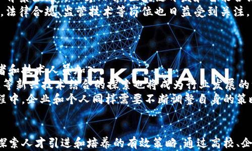 
  加密货币行业人才引进策略与市场分析/  

关键词
 guanjianci 加密货币, 人才引进, 区块链, 就业市场/ guanjianci 

引言
随着加密货币和区块链技术的快速发展，全球范围内对相关专业技能的人才需求不断增加。加密货币行业已经成为一个充满活力的发展领域，为各类技术人才提供了众多就业机会。然而，当前的职业市场却面临着人才短缺的问题，尤其是在高技能方面。因此，制定有效的人才引进策略成为整个行业的重要课题。

加密货币行业的现状
近年来，加密货币市场经历了巨大的波动和发展，从比特币的诞生到如今各种数字货币的涌现，区块链技术不断成熟，应用场景也逐渐扩展。各大金融机构、科技公司以及初创企业纷纷进入这一领域，积极寻找高水平的专业人才来维护和推动其业务增长。
然而，行业内的技术要求相较于传统行业更加复杂，需求的多样性使得市场上可选的人才相对稀缺。例如，区块链开发者、智能合约工程师、加密货币分析师等职位都对技术能力、法律知识、市场分析等多方面的素质有很高的要求。

加密货币人才引进的必要性
人才引进的必要性不仅体现在行业发展速度与人才培养之间的矛盾上，也在于国家和企业对区块链技术的重视程度。没有高素质的人才，很多技术创新和市场机会将无法快速实现。例如，在金融科技领域，加密货币的兴起促使传统金融机构不断进行自我革新，急需新的人才来进行技术的运用与革新。
而从国家政策的角度来看，很多国家已经发布了一系列支持区块链技术和加密货币行业发展的政策。这让加密货币行业的吸引力更上一层楼，企业也在不断积极寻求优秀人才，构建自己的技术团队，推动技术的落地与实践。

人才引进的主要策略
1. **建立健全的人才培训体系**：企业可以与高校合作，支持相关专业课程的设置，同时提供实习机会，帮助学生在学习期间接触实际项目，提升技能。
2. **国际化人才引进**：针对国内人才短缺的问题，很多企业开始考虑从海外引进优秀的技术人才，通过良好的工作环境和福利待遇留住他们。同时，跨国合作关系的建立也有助于企业快速吸引全球人才。
3. **完善的福利制度**：在加密货币行业，由于工作的特殊性，企业可以考虑提供与市场直接相关的激励机制，比如给予员工加密货币作为薪酬一部分，以及提供股票期权或利润分享计划。
4. **营造良好的企业文化**：在团队中营造一个开放和包容的环境，鼓励创新思维，使员工能够自由发表意见和建议，进而提高工作积极性，吸引更多优秀人才的加盟。

加密货币人才的薪资及市场需求
根据最新的行业报告，加密货币领域的薪资水平普遍高于传统行业，尤其是在技术开发、数据分析和安全领域。比如，区块链开发者的年薪往往能够达到其他IT职位的两倍以上，甚至更多。
这种薪资水平的提升，反映出市场对加密货币相关人才的迫切需求。同时，由于技术的创新和行业的发展，这些岗位的职责和需求也在不断演变，为未来的职业规划和培训提供了新的方向。

相关问题探讨

问题1：为什么加密货币行业的人才短缺？
加密货币行业的人才短缺现象主要有几个原因，首先是技术的复杂性。区块链、数字资产等技术不断演进，对技术人员的要求逐步提高，学校和行业的培训尚未完全跟上。此外，加密货币的快速发展使得部分专业知识很难在传统的教育体系中得到系统的培养，导致市场上合格的候选人难以找到。
其次是知识产权和法律法规的滞后。由于全球各国对加密货币的监管政策不统一，很多人对这一新兴市场不了解，因此导致人才对加密货币的未来发展存在顾虑，不愿意进入这一领域。
最后，行业内部的竞争异常激烈，许多企业为了争夺全球最顶尖的人才，提供了丰厚的薪资和福利，这加剧了市场的人才流动性，使得人才短缺更加明显。

问题2：如何提高高校对加密货币及区块链技术的培训？
为了提高高校对加密货币及区块链技术的培训，首先需要加强与行业的合作。高校可以与领先的区块链和加密货币公司建立合作关系，通过实践课程和实习项目，让学生在学习期间接触行业真实需求。
其次，更新课程设置。在当前的经济和技术环境下，很多传统的课程设置已经无法满足行业需求，高校需要加强与行业的对话，定期开设相关选修课程，提高学生的市场竞争能力。
同时，资助学生参与与加密货币相关的研究项目和比赛，提高他们的实际能力和对行业的了解。这样，才能从根本上改善人才供给的结构，为行业发展提供坚实的人才基础。

问题3：企业在引进人才时应考虑哪些因素？
企业在进行人才引进时，首先需要明确对人才的基本要求，包括技术能力、相关经验及个人素质等。然而，在全球化的环境中，企业还应考量候选人的多元文化适应能力和团队合作能力，因为跨国团队的工作模式日益普遍。
其次，组织的品牌影响力及行业地位也是决定吸引人才的关键因素。企业需要根据行业特点，塑造出清晰且具有吸引力的雇主品牌，在招聘时展示企业的技术实力及未来发展前景。
最后，帮助新员工适应公司的工作环境和文化也至关重要。良好的入职培训、晋升机制和员工关怀能够有效提升员工留存率，对企业的长远发展形成积极影响。

问题4：加密货币领域有哪些职业发展方向？
加密货币领域的职业发展方向非常多样，主要包括区块链开发、智能合约开发、加密货币交易分析、数字资产管理、区块链安全等。对于技术背景深厚的人才而言，区块链开发和智能合约开发是比较主流的职业选择，需要扎实的编程功底和对加密货币原理的深刻理解。
对于其他背景的人才，则可以考虑进入分析师岗位，负责市场调研、技术分析和交易策略的制定。同时，在加密货币流通日益规范的背景下，法律合规、监管技术等岗位也日益受到关注，相关专业人才也在逐渐增加。
无论哪种职业方向，个人的学习与发展都是不断的，要时刻关注市场的新动态，保持学习新知识的状态，以应对行业的快速变化。

问题5：未来加密货币行业的市场预测及趋势是什么？
未来，加密货币行业的发展潜力依旧很大。随着各国对加密货币的监管政策不断成熟，行业的规范性和透明度将逐步提升，吸引更多投资者和技术人员加入。
技术层面，区块链的应用领域将不断扩展，除了金融，更多的行业如医疗、物流、供应链等也将慢慢采纳相应技术。此外，与人工智能、大数据等新兴技术结合的探索也将成为行业发展的一大趋势。
在就业市场上，对专业人才的需求将持续增长，尤其是在跨国企业中，懂得多种语言及文化背景的人才将拥有更大的竞争优势。而在此过程中，企业和个人同样需要不断调整自身的策略与方向，以适应加密货币行业快速变化的环境。

结论
加密货币行业的快速发展不仅为经济增长提供了新的动力，也为求职者开启了广阔的职业机遇。然而，面对人才短缺的现状，各方应积极探索人才引进和培养的有效策略。通过高校、企业与政策的协同努力，构建适合于未来市场的需求，为行业的发展注入更多新的活力，从而推动加密货币及区块链行业的健康、有序发展。