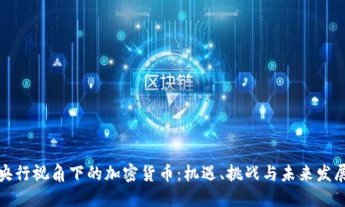 央行视角下的加密货币：机遇、挑战与未来发展