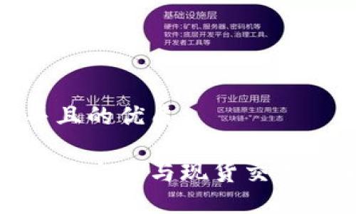 思考一个并且的优质

加密货币期货交易与现货交易的全面比较
