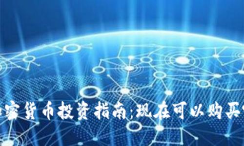 2023年中国加密货币投资指南：现在可以购买哪些数字资产？