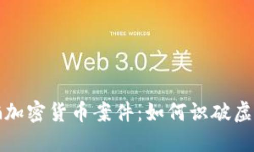 揭秘迪拜诈骗加密货币案件：如何识破虚假投资与骗局