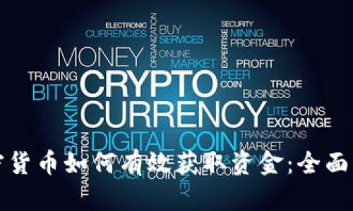 加密货币如何有效获取资金：全面指南