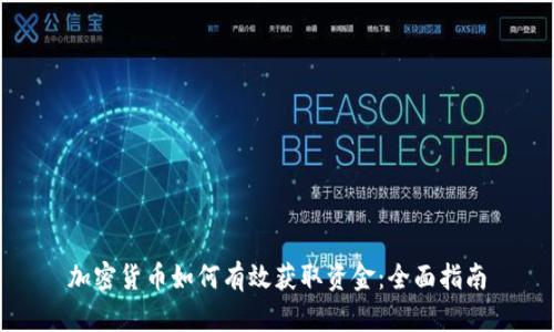 加密货币如何有效获取资金：全面指南