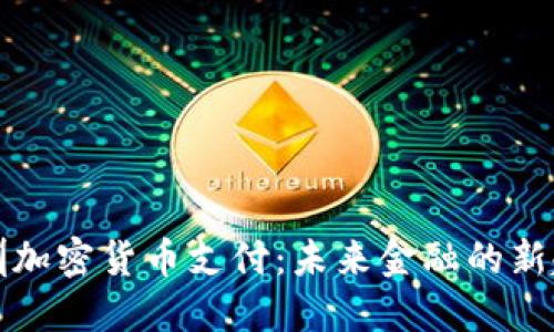 深圳加密货币支付：未来金融的新趋势