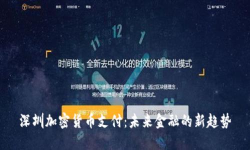 深圳加密货币支付：未来金融的新趋势