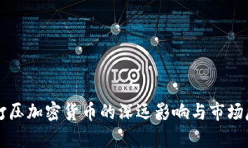 美联储打压加密货币的深远影响与市场反应分析
